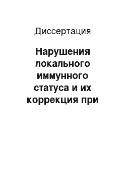 Диссертация: Нарушения локального иммунного статуса и их коррекция при остеоартрозе