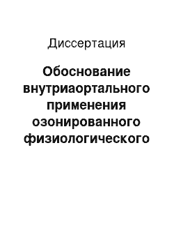 Диссертация: Обоснование внутриаортального применения озонированного физиологического раствора у больных перитонитом