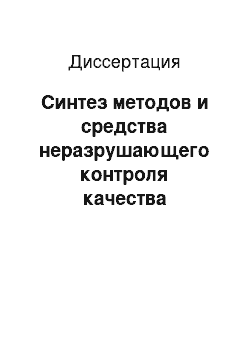 Диссертация: Синтез методов и средства неразрушающего контроля качества полупроводниковых изделий на основе моделей неизотермического токораспределения в приборных структурах