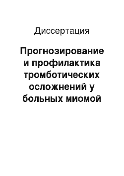 Диссертация: Прогнозирование и профилактика тромботических осложнений у больных миомой матки после эмболизации маточных артерий и гистерэктомии