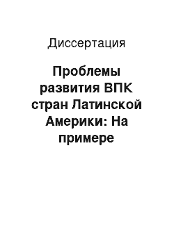 Диссертация: Проблемы развития ВПК стран Латинской Америки: На примере Аргентины, Бразилии и Чили