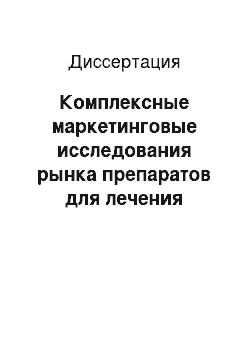 Диссертация: Комплексные маркетинговые исследования рынка препаратов для лечения бронхиальной астмы у детей