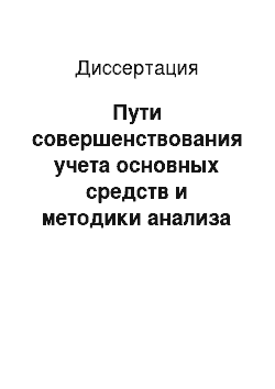 Диссертация: Пути совершенствования учета основных средств и методики анализа их использования: По материалам организаций АПК Ставропольского края