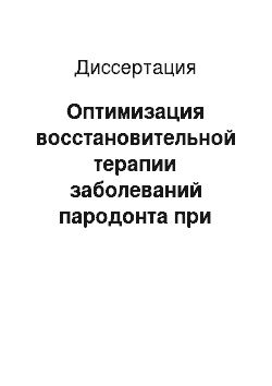 Диссертация: Оптимизация восстановительной терапии заболеваний пародонта при сочетанном применении препаратов Метрогил Дента и циклоферона