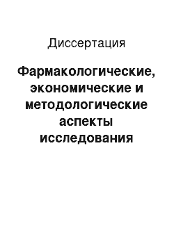 Диссертация: Фармакологические, экономические и методологические аспекты исследования кала на дисбактериоз