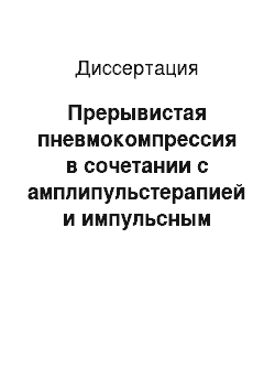 Диссертация: Прерывистая пневмокомпрессия в сочетании с амплипульстерапией и импульсным магнитным полем в восстановительном лечении больных с обострениями вертеброгенных радикулопатий