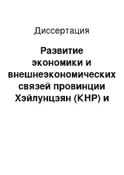 Диссертация: Развитие экономики и внешнеэкономических связей провинции Хэйлунцзян (КНР) и роль российского фактора