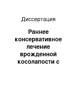 Диссертация: Раннее консервативное лечение врожденной косолапости с применением пневмошины