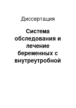 Диссертация: Система обследования и лечение беременных с внутреутробной инфекцией плода