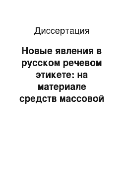 Диссертация: Новые явления в русском речевом этикете: на материале средств массовой информации