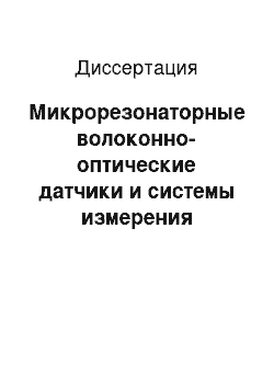 Диссертация: Микрорезонаторные волоконно-оптические датчики и системы измерения физических величин на их основе