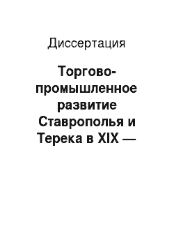 Диссертация: Торгово-промышленное развитие Ставрополья и Терека в XIX — начале XX века