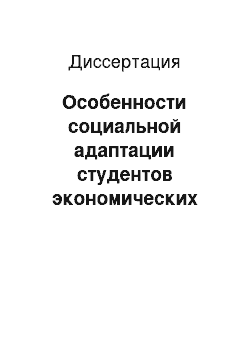 Диссертация: Особенности социальной адаптации студентов экономических специальностей к профессиональной деятельности: на примере вузов г. Мурманска