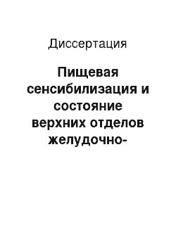 Диссертация: Пищевая сенсибилизация и состояние верхних отделов желудочно-кишечного тракта (ЖКТ) у детей с бронхиальной астмой (БА)