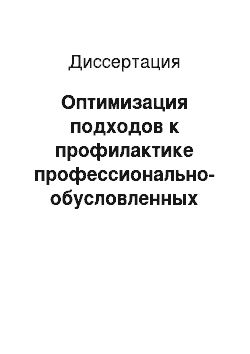 Диссертация: Оптимизация подходов к профилактике профессионально-обусловленных гемоконтактных инфекций у медицинских работников