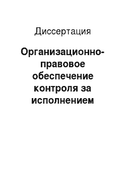 Диссертация: Организационно-правовое обеспечение контроля за исполнением нормативно-правовых актов в субъектах Российской Федерации