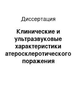 Диссертация: Клинические и ультразвуковые характеристики атеросклеротического поражения экстракраниальных отделов церебральных сосудов у больных ишемической болезнью сердца при различной выраженности стеноза корон