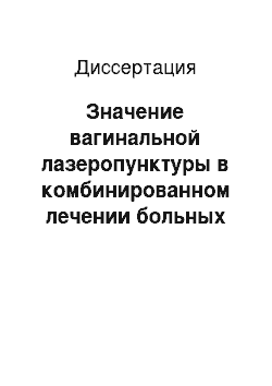 Диссертация: Значение вагинальной лазеропунктуры в комбинированном лечении больных трубным бесплодием