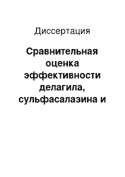 Диссертация: Сравнительная оценка эффективности делагила, сульфасалазина и метотрексата на ранней стадии ревматоидного артрита