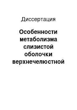 Диссертация: Особенности метаболизма слизистой оболочки верхнечелюстной пазухи в норме и при различных формах гайморита