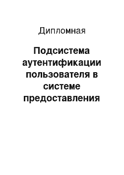 Дипломная: Подсистема аутентификации пользователя в системе предоставления услуг связи «Виртуальный офис»