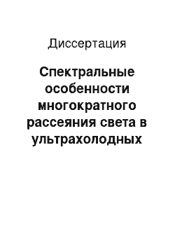 Диссертация: Спектральные особенности многократного рассеяния света в ультрахолодных плотных ансамблях