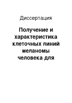 Диссертация: Получение и характеристика клеточных линий меланомы человека для создания противоопухолевых вакцин