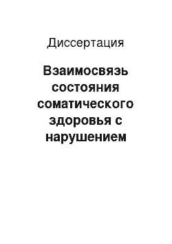 Диссертация: Взаимосвязь состояния соматического здоровья с нарушением речевого развития школьников, проживающих на территориях радиационного загрязнения