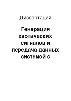 Диссертация: Генерация хаотических сигналов и передача данных системой с нелинейностью в виде композиции парабол