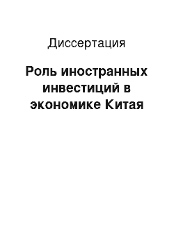 Диссертация: Роль иностранных инвестиций в экономике Китая