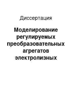 Диссертация: Моделирование регулируемых преобразовательных агрегатов электролизных установок