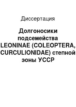 Диссертация: Долгоносики подсемейства LEONINAE (COLEOPTERA, CURCULIONIDAE) степной зоны УССР