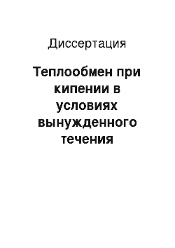 Диссертация: Теплообмен при кипении в условиях вынужденного течения закрученного потока в каналах малого диаметра