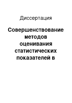 Диссертация: Совершенствование методов оценивания статистических показателей в системах мониторинга промышленных зон городских территорий