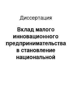 Диссертация: Вклад малого инновационного предпринимательства в становление национальной инновационной системы Республики Беларусь