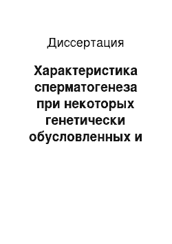 Диссертация: Характеристика сперматогенеза при некоторых генетически обусловленных и приобретенных нарушениях репродуктивной функции у мужчин