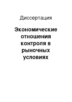 Диссертация: Экономические отношения контроля в рыночных условиях