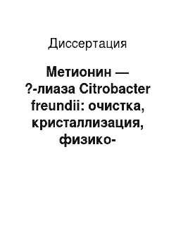 Диссертация: Метионин — ?-лиаза Citrobacter freundii: очистка, кристаллизация, физико-химические и каталитические параметры природного и рекомбинантного типов