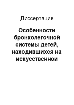 Диссертация: Особенности бронхолегочной системы детей, находившихся на искусственной вентиляции легких в периоде новорожденности