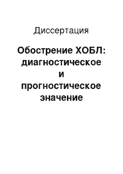 Диссертация: Обострение ХОБЛ: диагностическое и прогностическое значение биологических маркеров