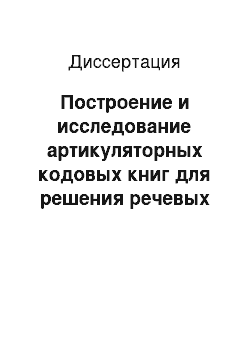 Диссертация: Построение и исследование артикуляторных кодовых книг для решения речевых обратных задач