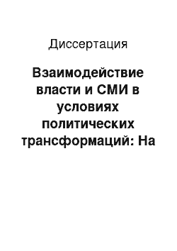 Диссертация: Взаимодействие власти и СМИ в условиях политических трансформаций: На материале Западной Германии 1945 г.-конца 1960-х гг