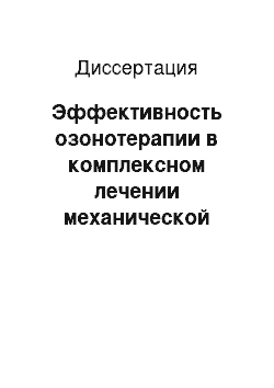 Диссертация: Эффективность озонотерапии в комплексном лечении механической желтухи