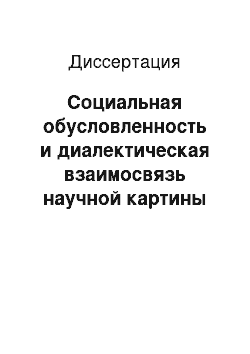 Диссертация: Социальная обусловленность и диалектическая взаимосвязь научной картины мира и стиля научного мышления