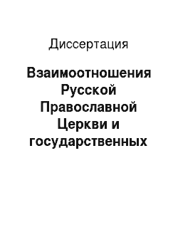 Диссертация: Взаимоотношения Русской Православной Церкви и государственных органов в Самарском регионе: 1917-1941 гг