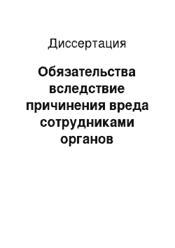 Диссертация: Обязательства вследствие причинения вреда сотрудниками органов внутренних дел