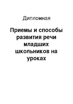 Дипломная: Приемы и способы развития речи младших школьников на уроках литературного чтения с использованием произведений устного народного творчества