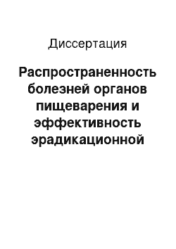 Диссертация: Распространенность болезней органов пищеварения и эффективность эрадикационной терапии при хеликобактерной инфекции у детей (на примере Краснодарского края)