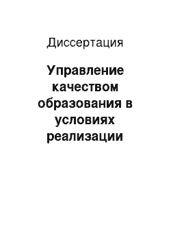 Диссертация: Управление качеством образования в условиях реализации личностно-ориентированного обучения в школе