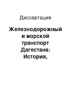 Диссертация: Железнодорожный и морской транспорт Дагестана: История, современные проблемы, конец XIX — 90-е годы ХХ века